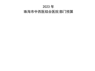 2023年珠海市中西醫(yī)結合醫(yī)院部門預算公開
