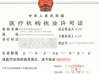 珠海市中西醫(yī)結(jié)合醫(yī)院醫(yī)療許可證