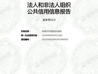 珠海市中西醫(yī)結(jié)合醫(yī)院信用中國報告