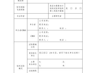 醫(yī)療器械臨床試驗立項申請表