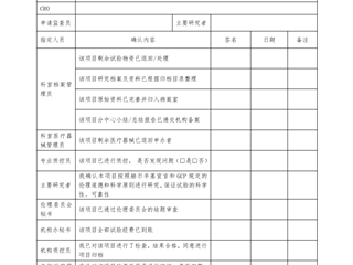 臨床試驗項目結(jié)題簽認表