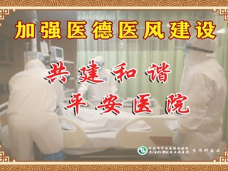 共建和諧 平安醫(yī)院