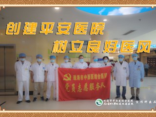 創(chuàng)建平安醫(yī)院 樹立良好醫(yī)風(fēng)