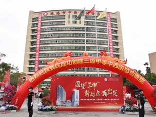 距離澳門最近的大陸公立醫(yī)院晉升“三甲”