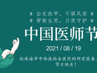 醫(yī)師節(jié)特輯|給親愛的你們 