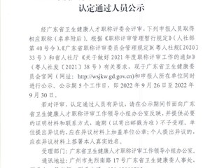 2021年度廣東省衛(wèi)生健康人才職稱評(píng)審、認(rèn)定通過人員公示