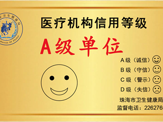 醫(yī)療機構(gòu)信用等級A級單位