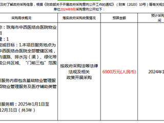 珠海市中西醫(yī)結(jié)合醫(yī)院2024年10月17日采購意向公開