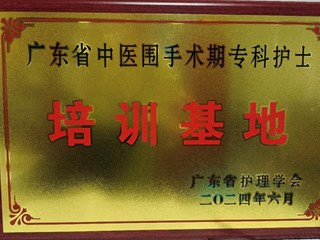 我院獲批成為廣東省中醫(yī)圍手術(shù)期專科護士臨床實踐培訓(xùn)基地！